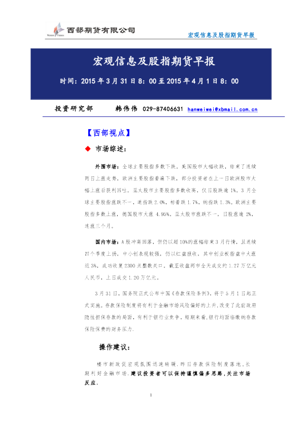 西部期货宏观信息及股指期货早报