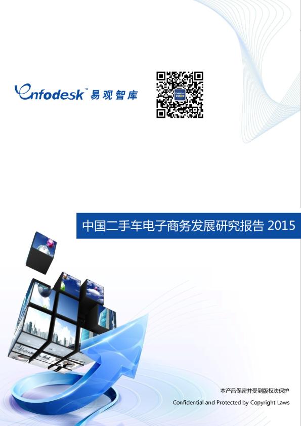 中国二手车电子商务发展研究报告2015