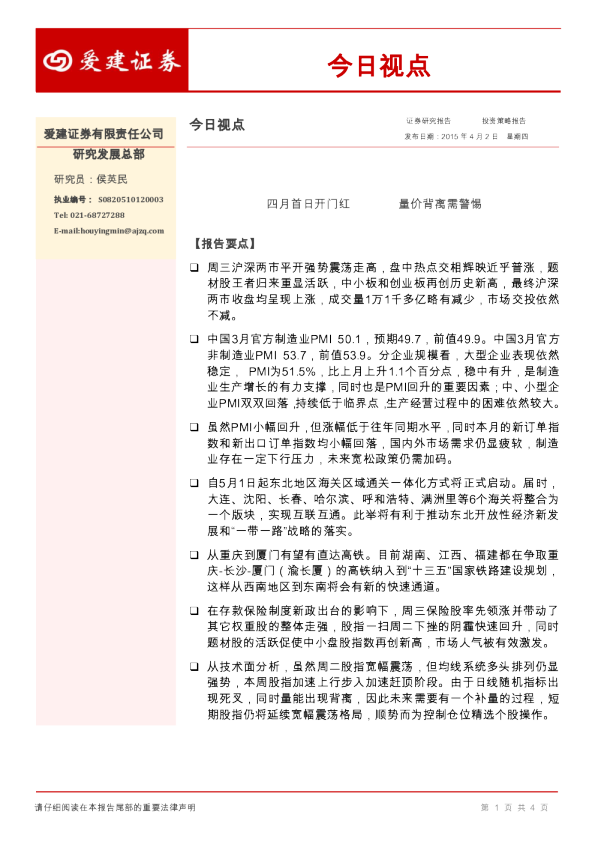 今日视点：四月首日开门红 量价背离需警惕