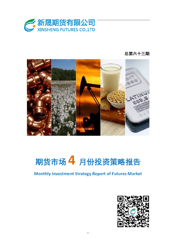 期货市场4月份投资策略报告