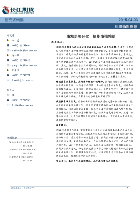 油脂油料周报：油粕走势分化短期油强粕弱