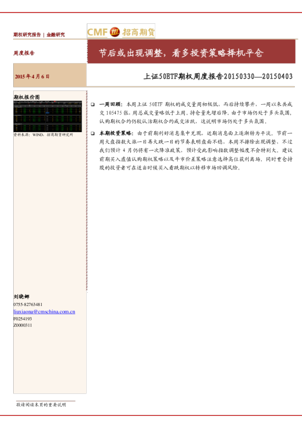 上证50ETF期权周度报告：节后或出现调整，看多投资策略择机平仓
