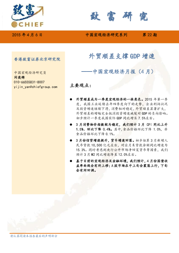 中国宏观经济月报（4月）：外贸顺差支撑GDP增速