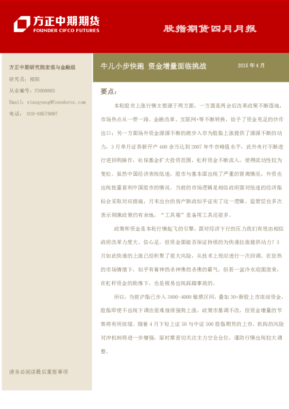股指期货四月月报：牛儿小步快跑 资金增量面临挑-150407