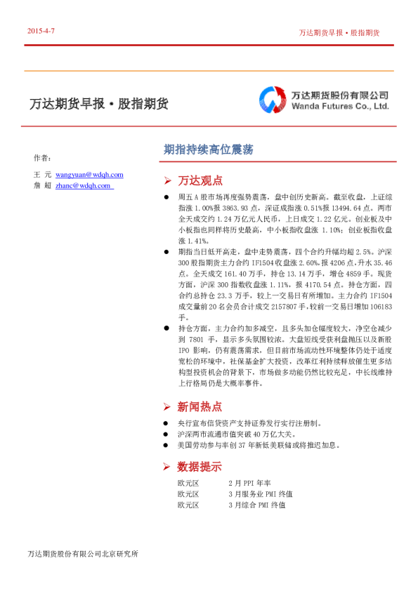 股指期货日报：期指持续高位震荡