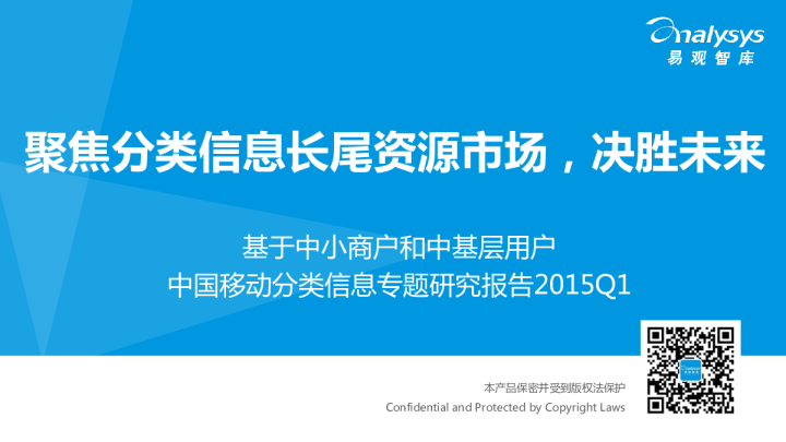 中国移动分类信息专题研究报告2015Q1