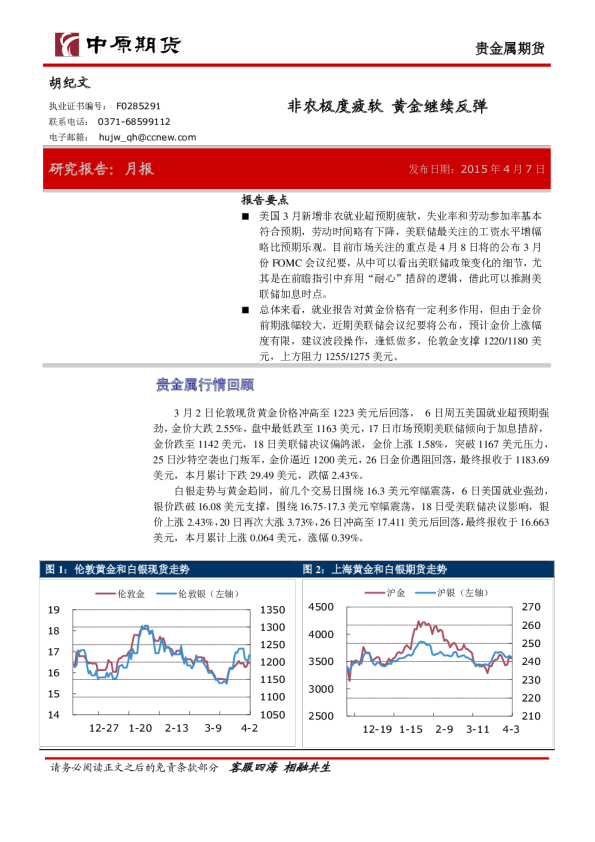 贵金属期货：非农极度疲软 黄金继续反弹