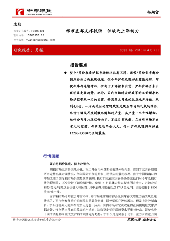 铝期货：铝市底部支撑较强 但缺乏上涨动力