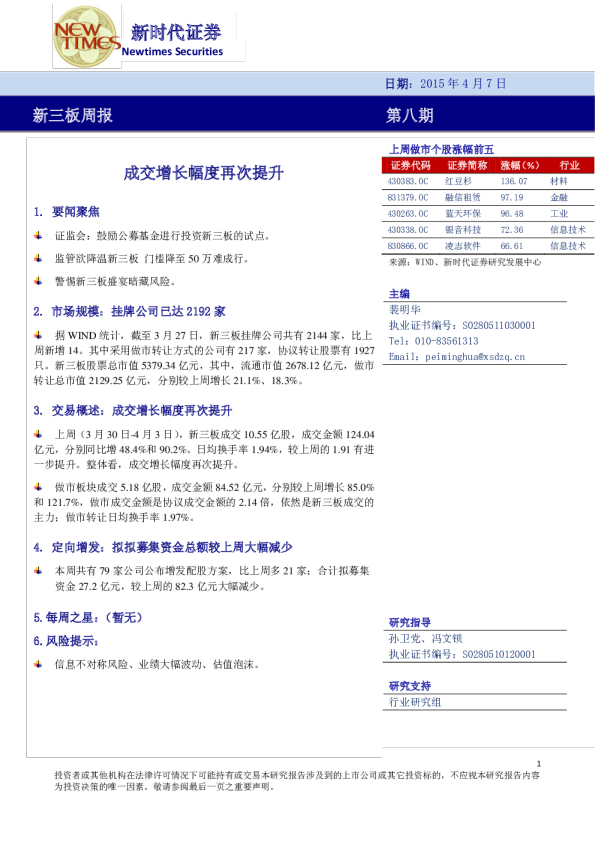 新三板周报：成交增长幅度再次提升