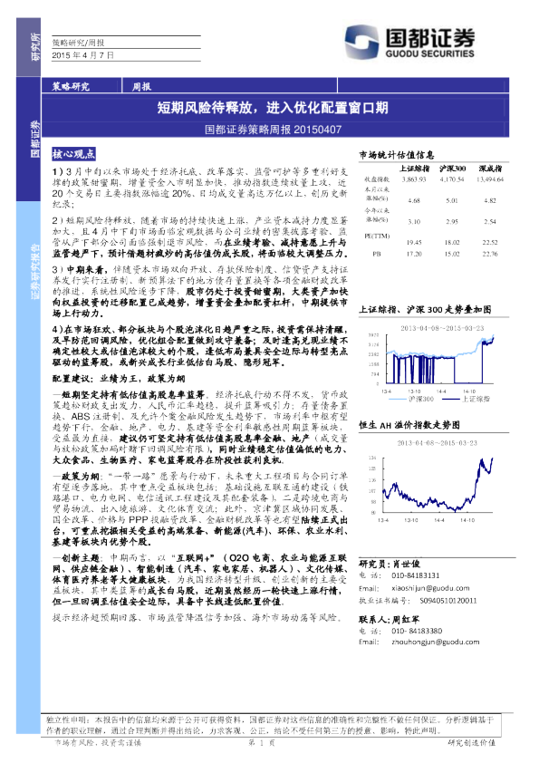 策略周报：短期风险待释放，进入优化配置窗口期