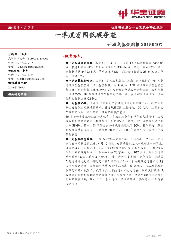 开放式基金周报：一季度富国低碳夺魁