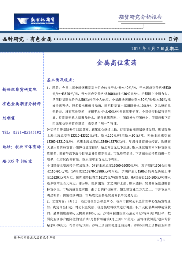 有色金属日评：金属高位震荡