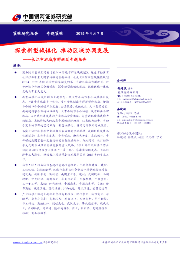 长江中游城市群规划专题报告：探索新型城镇化 推动区域协调发展