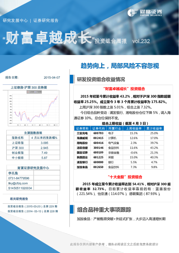 “财富卓越成长”投资组合周报：趋势向上，局部风险不容忽视