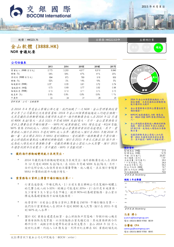 金山软体(3888.HK)：NDR会议纪要