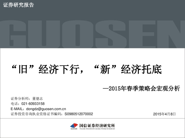 2015年春季策略会宏观分析：“旧”经济下行，“新”经济托底