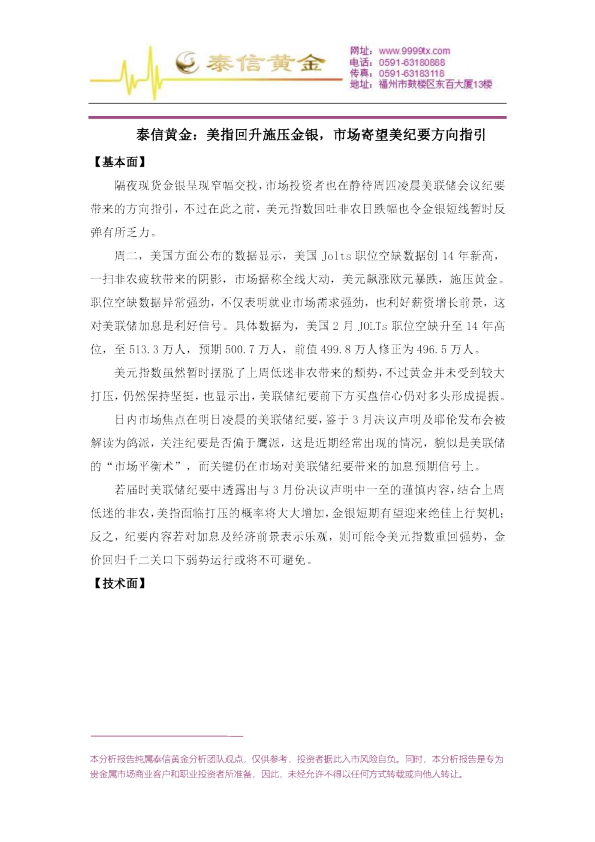 美指回升施压金银，市场寄望美纪要方向指引