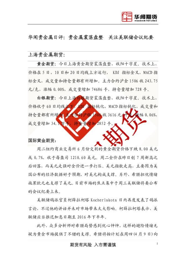 贵金属日评：贵金属震荡盘整 关注美联储会议纪要