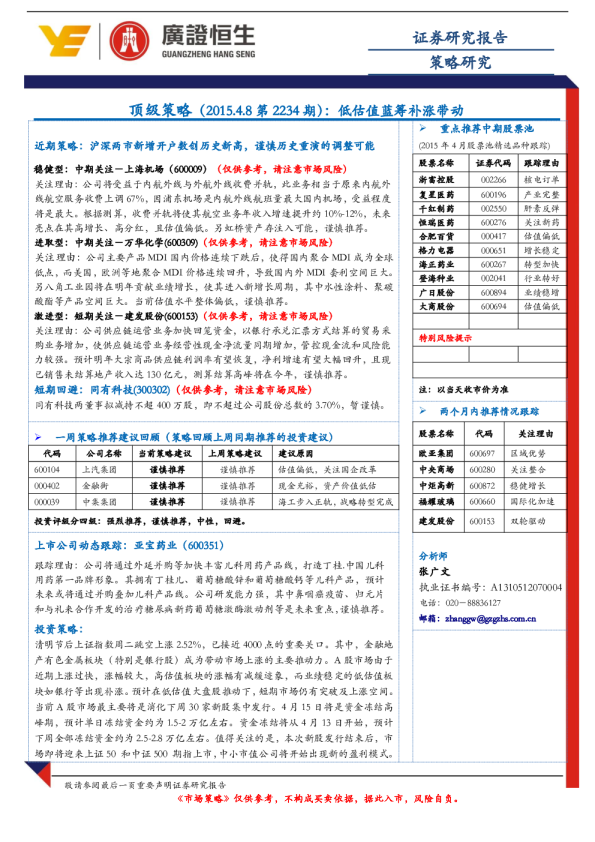 顶级策略：低估值蓝筹补涨带动