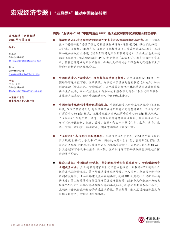 宏观经济专题：“互联网+”推动中国经济转型