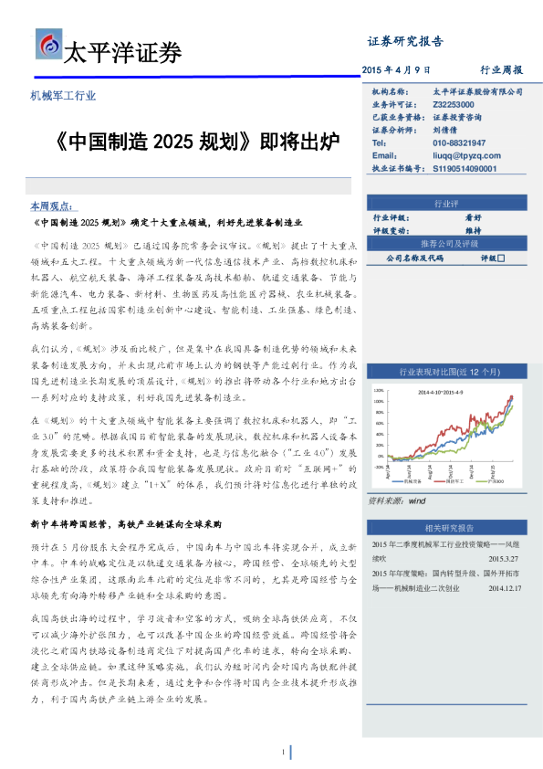 机械军工行业：周报-《中国制造2025规划》即将出炉