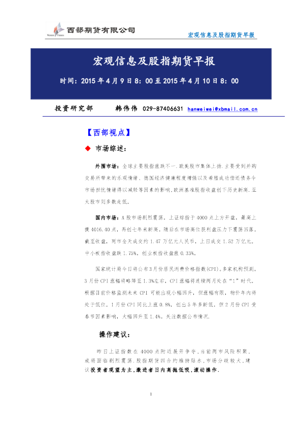 西部期货宏观信息及股指期货早报