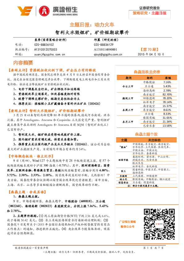 主题日报：动力火车-智利大水毁锂矿，矿价短期欲攀升