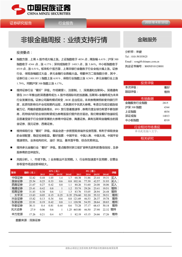 非银金融：周报-业绩支持行情