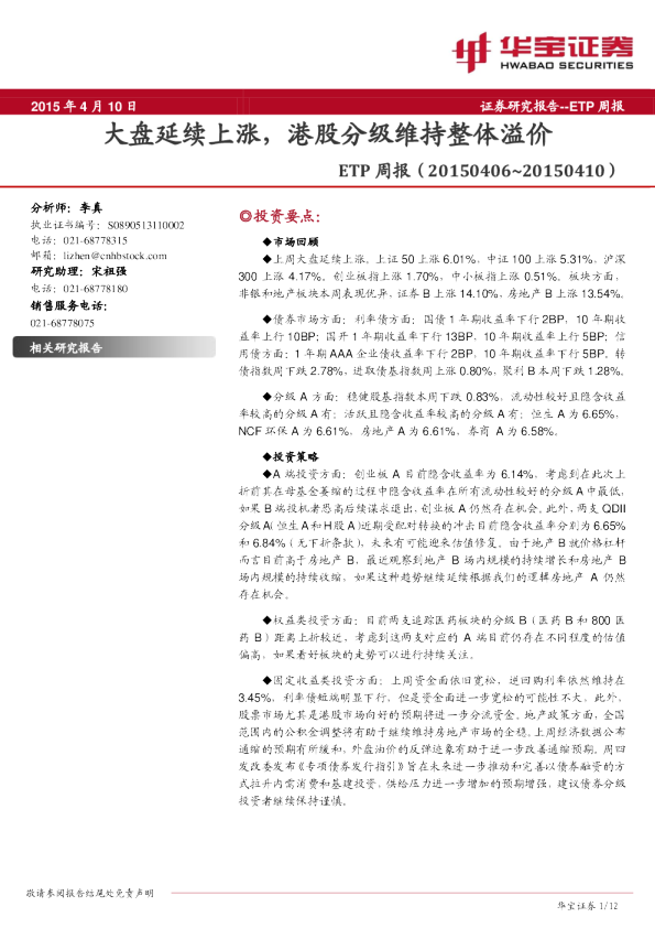 ETP周报：大盘延续上涨，港股分级维持整体溢价