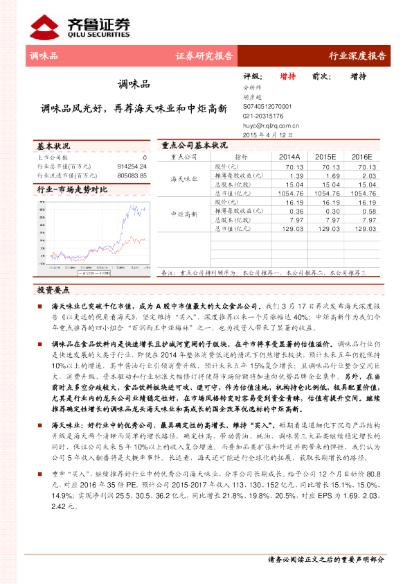 调味品:调味品风光好,再荐海天味业和中炬高新