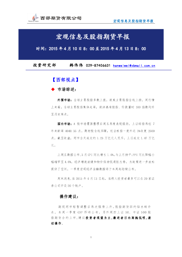 西部期货宏观信息及股指期货早报