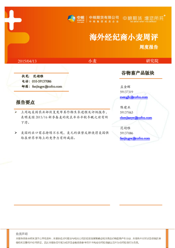 小麦周度报告：海外经纪商小麦周评