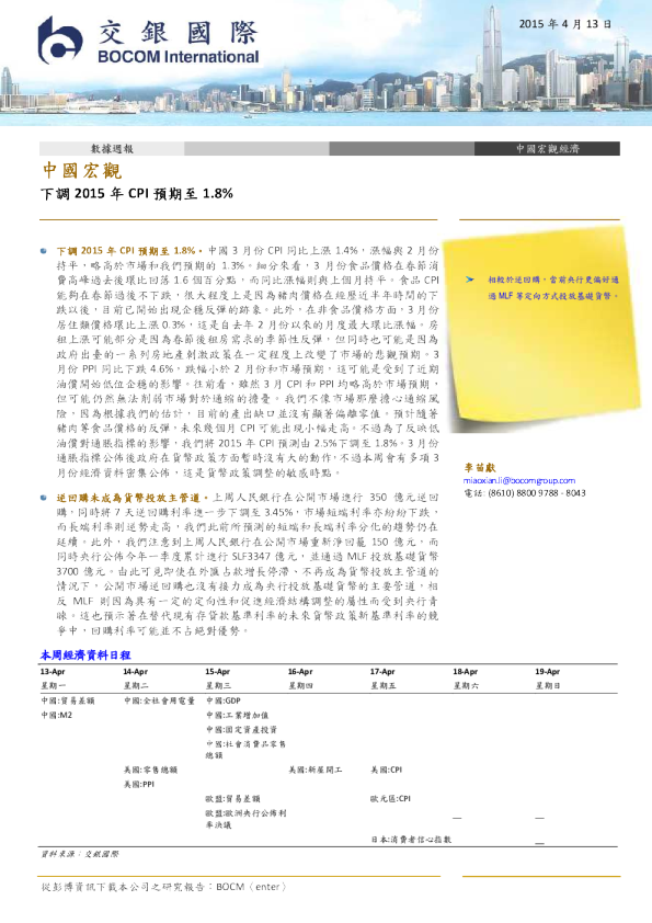 中国宏观数据周报：下调2015年CPI预期至1.8%