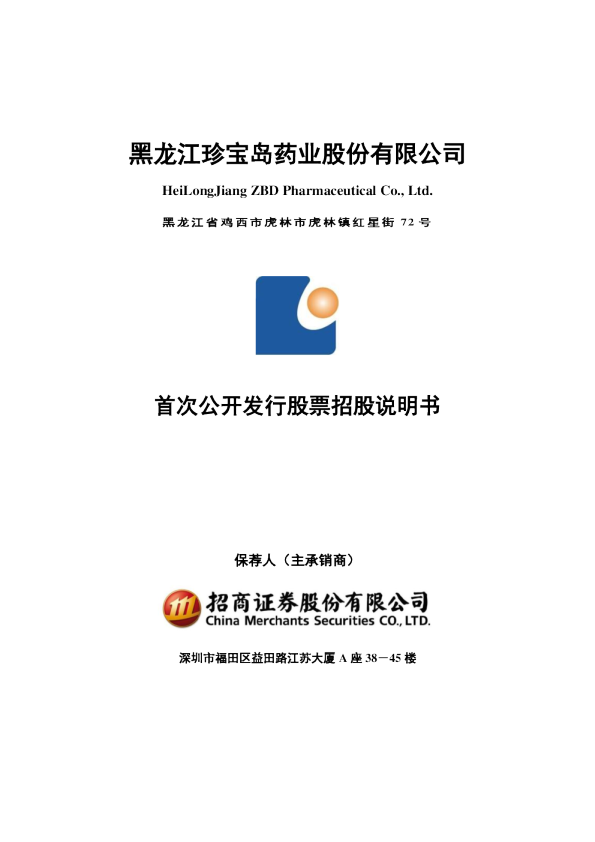 珍宝岛：首次公开发行股票招股说明书