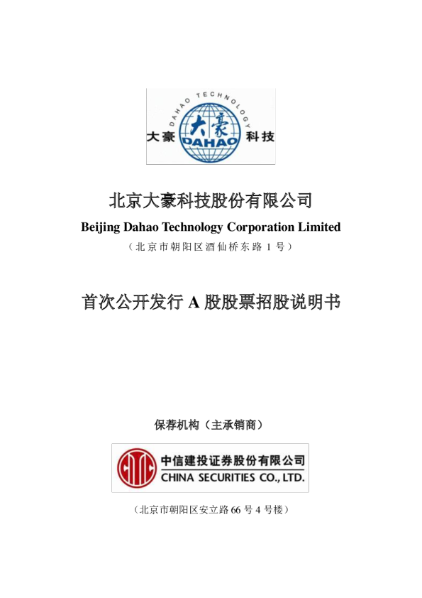 大豪科技：首次公开发行A股股票招股说明书