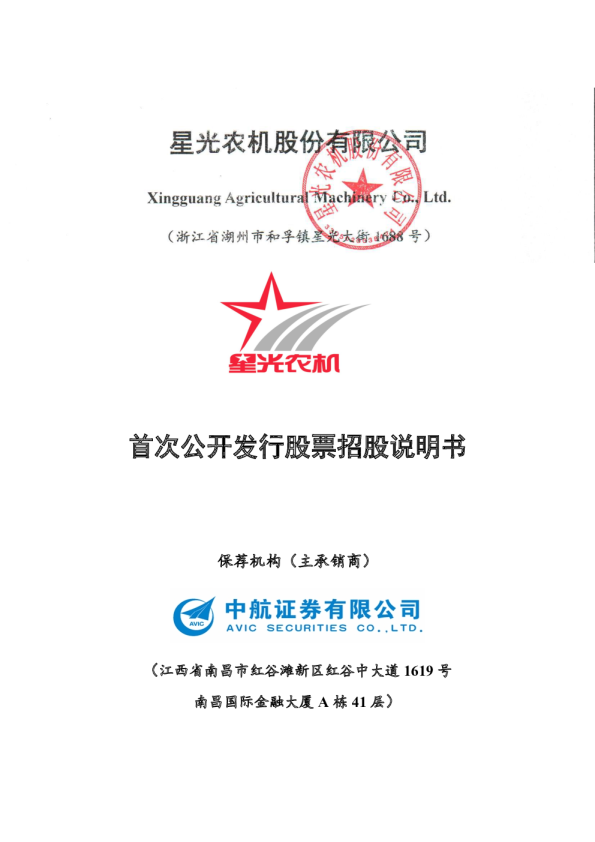 星光农机：首次公开发行股票招股说明书