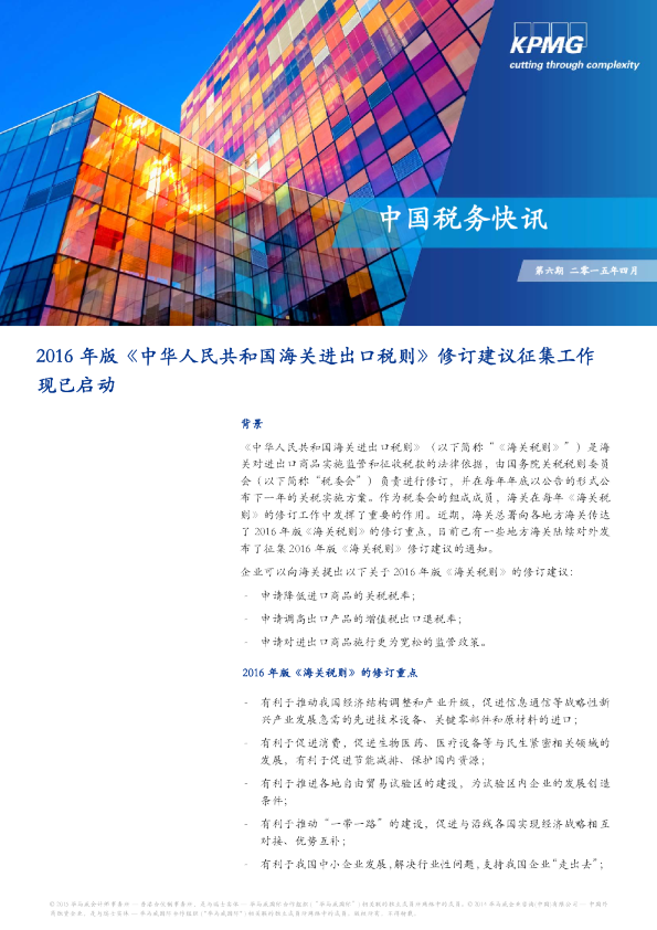 2016 年版《中华人民共和国海关进出口税则》修订建议征集工作现已启动