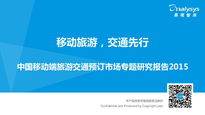 中国移动端旅游交通预订市场专题研究报告2015