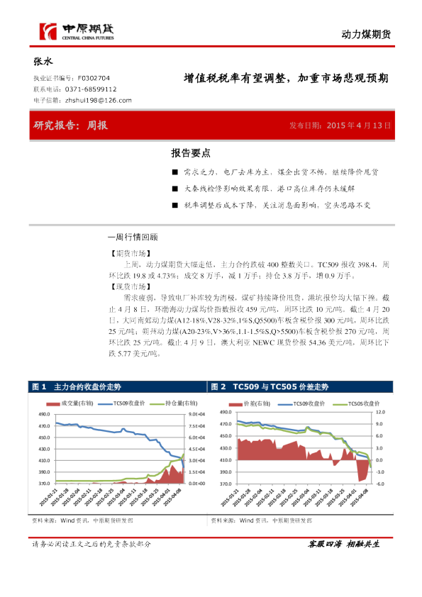 动力煤期货：增值税税率有望调整，加重市场悲观预期