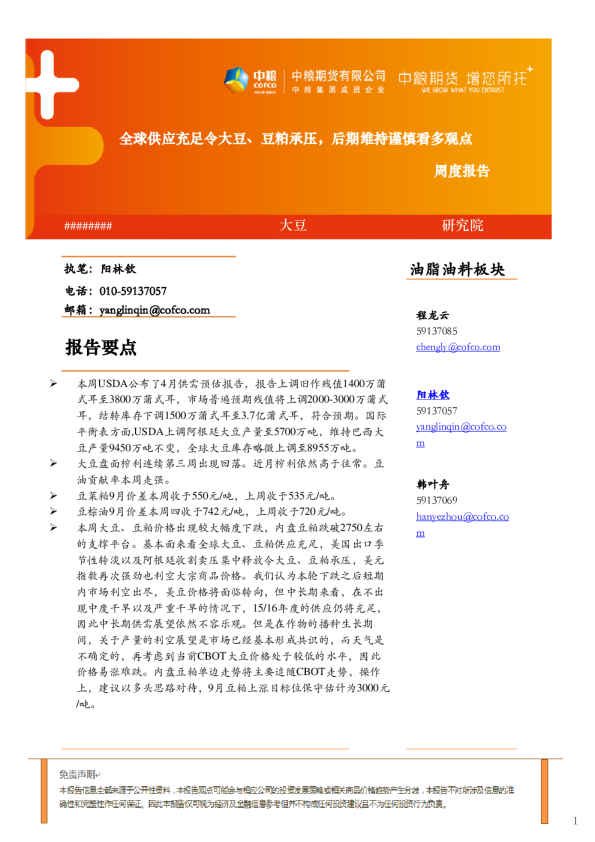 大豆周度报告：全球供应充足令大豆、豆粕承压，后期维持谨慎看多观点