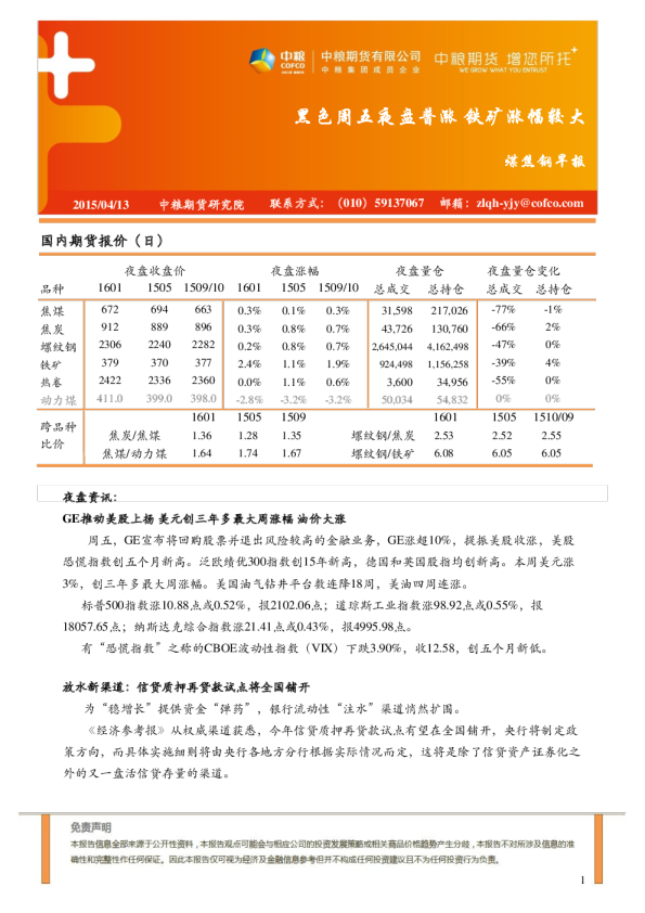 煤焦钢早报：黑色周五夜盘普涨 铁矿涨幅较大