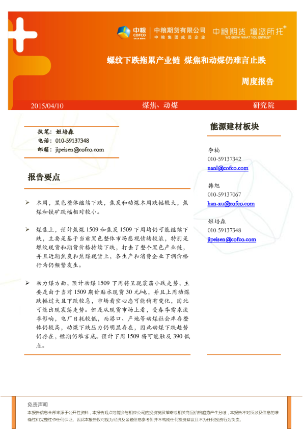 煤焦、动煤周度报告：螺纹下跌拖累产业链 煤焦和动煤仍难言止跌