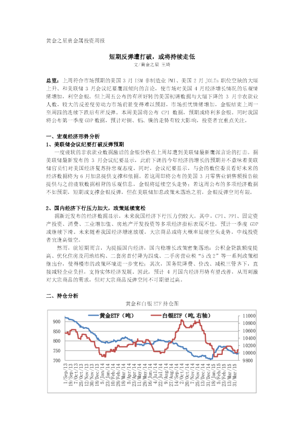 贵金属投资周报：短期反弹遭打破，或将持续走低