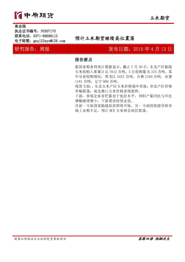 玉米期货：预计玉米期货继续高位震荡