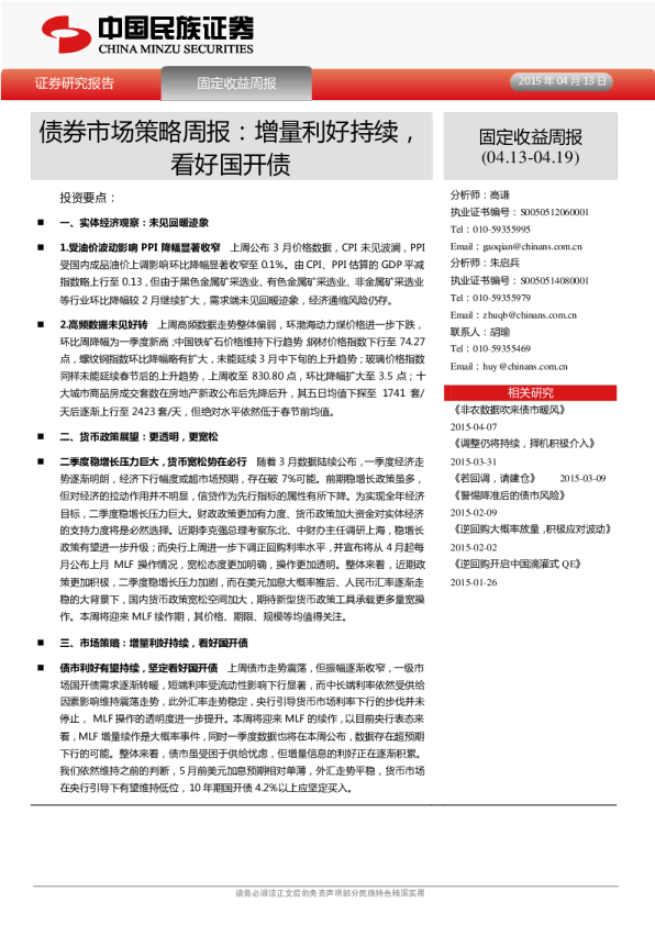 债券市场策略周报：增量利好持续，看好国开债