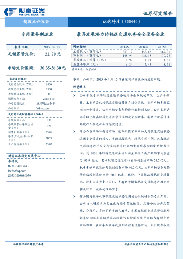 最具发展潜力的轨道交通机务安全设备企业