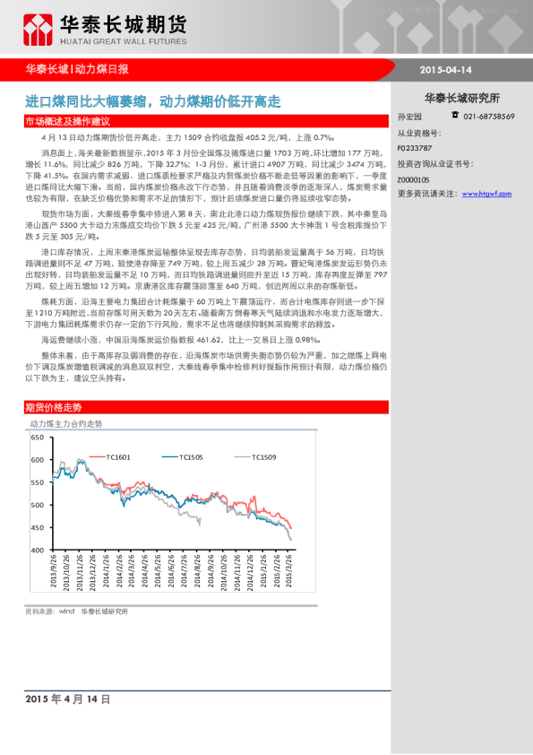 华泰长城期货：进口煤同比大幅萎缩,动力煤期价低开高走