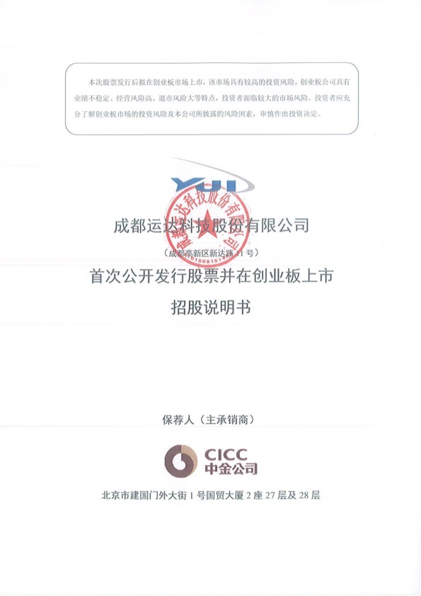 运达科技：首次公开发行股票并在创业板上市招股说明书