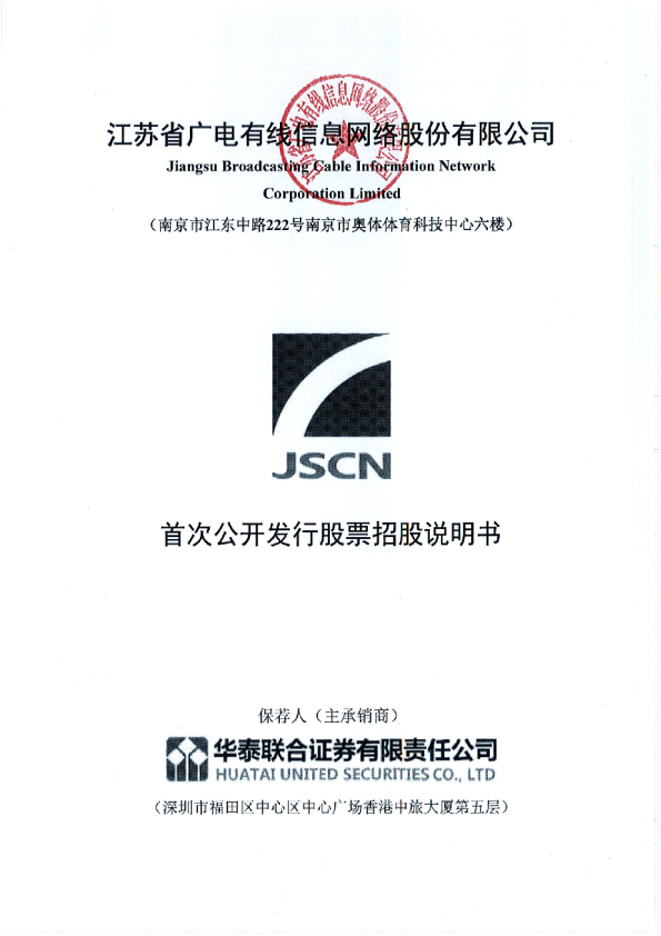 江苏有线：首次公开发行股票招股说明书