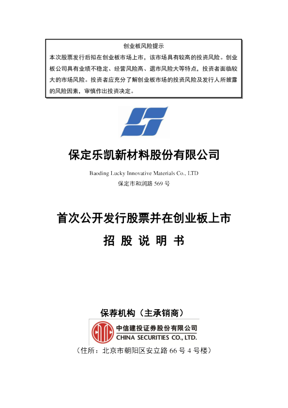 乐凯新材：首次公开发行股票并在创业板上市招股说明书